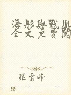 海彤与战胤小说全文免费阅读拃