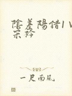 阴差阳错1∨1宋衿