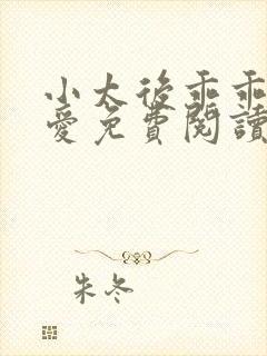 小太后乖乖让朕爱免费阅读小说