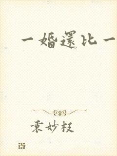 一婚还比一婚高