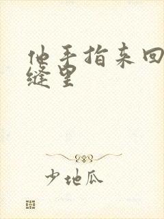 他手指来回在花缝里