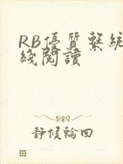 RB优质系统在线阅读