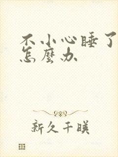 不小心睡了年下怎么办