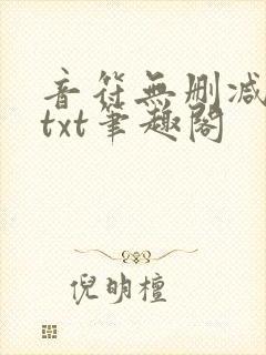 音符无删减全文txt笔趣阁