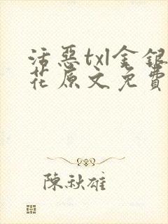 活恶txl金银花原文免费阅读