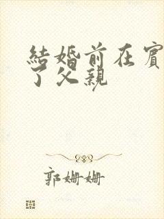 结婚前在宾馆给了父亲