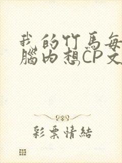 我的竹马每天在脑内想CP文