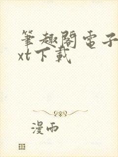 笔趣阁电子书txt下载