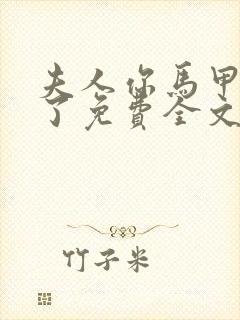 夫人你马甲又掉了免费全文阅读