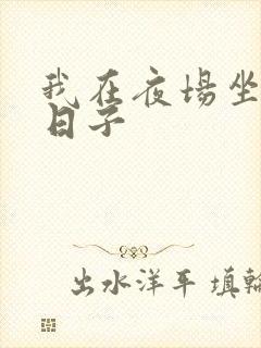 我在夜场坐台的日子