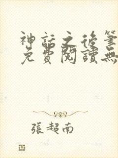 神话之后笔趣阁免费阅读无弹窗