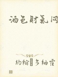 酒色财气网