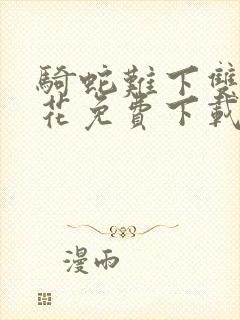 骑蛇难下双金银花免费下载