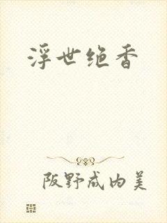 浮世绝香