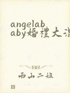 angelababy婚礼大混战