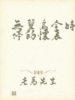 无翼乌令时间暂停的怀表