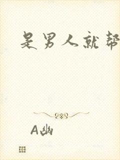 是男人就帮她脱