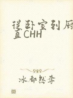 从卧室到厨房一直CHH