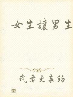 女生让男生诵