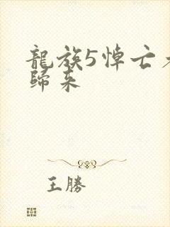 龙族5悼亡者的归来