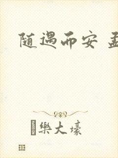 随遇而安 孟非