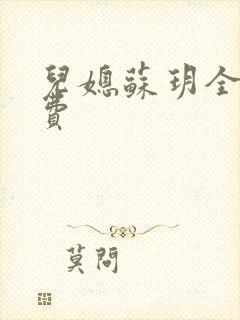 儿媳苏玥全文免费