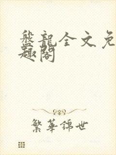 盘龙全文免费笔趣阁