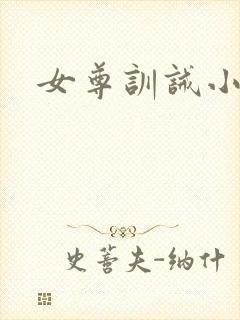 女尊训诫小说