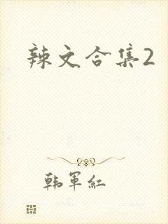 辣文合集2