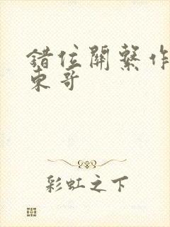 错位关系作者:东哥