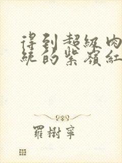 得到超级肉禽系统的紫岭红山