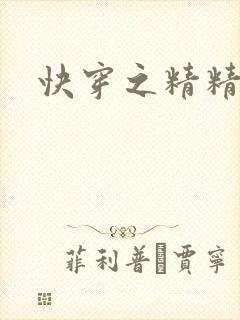 快穿之精精有味