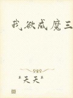 我欲成魔三部曲