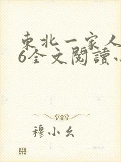 东北一家人1一6全文阅读小说