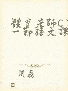 体育老师C了我一节语文课