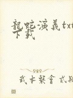 龙蛇演义txt下载