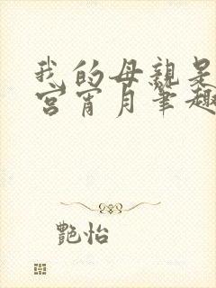 我的母亲是大帝宫宵月笔趣阁