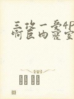 三攻一受4P嗯啊巨肉寝室