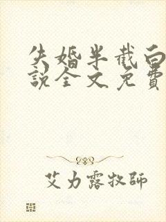 失婚半截白菜小说全文免费阅读