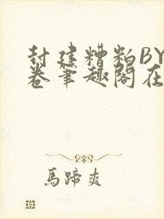 封建糟粕BY花卷笔趣阁在线阅读