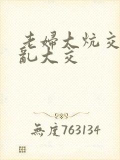 老妇大炕交换配乱大交