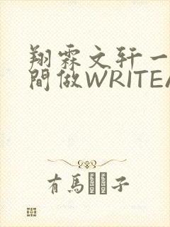 翔霖文轩一个房间做WRITEAS