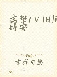 高攀1∨1H周时安