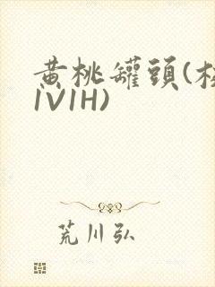 黄桃罐头(校园1V1H)