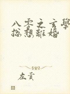 八零之玄学大师总想离婚