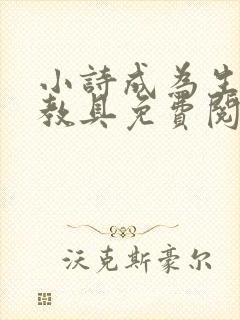 小诗成为生物课教具免费阅读
