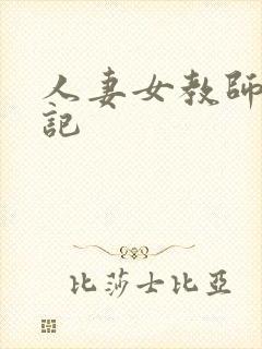 人妻女教师沉沦记