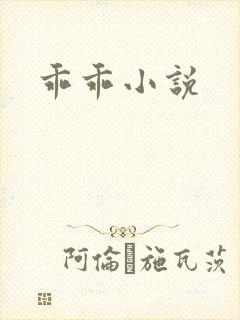 乖乖小说
