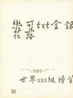 乐可txt金银花露