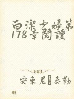 白洁少妇第1一178章阅读